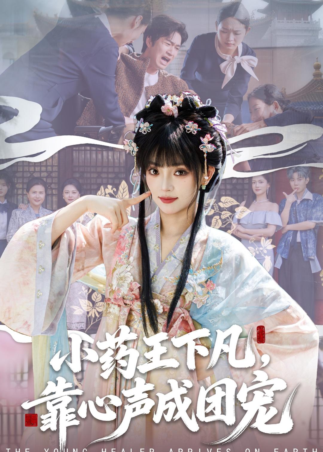 电影：小药王下凡，靠心声成团宠