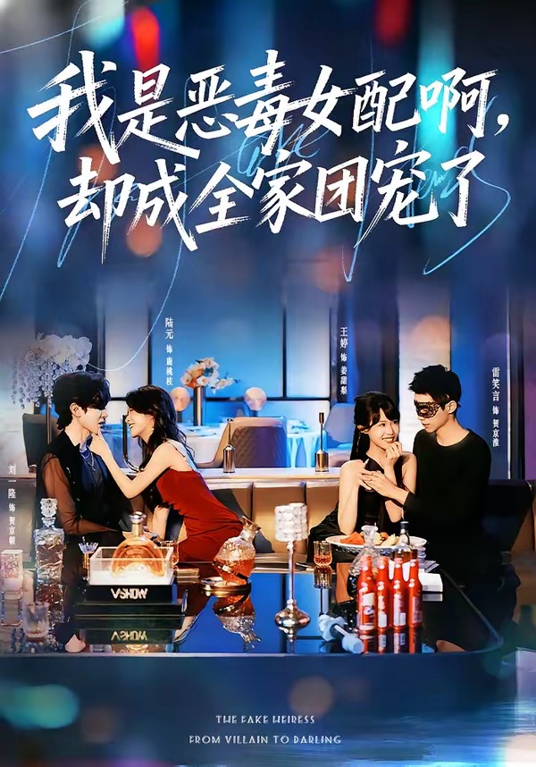 电影：我是恶毒女配啊，却成全家团宠了