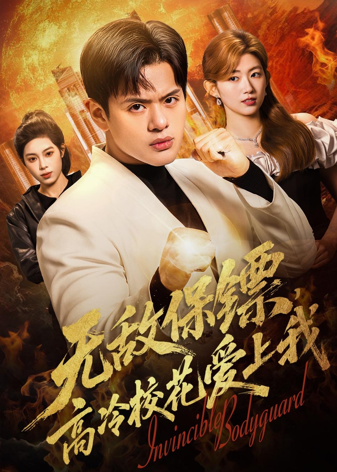 电影：无敌保镖，高冷校花爱上我
