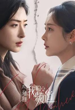 电影：欢迎回我的频道