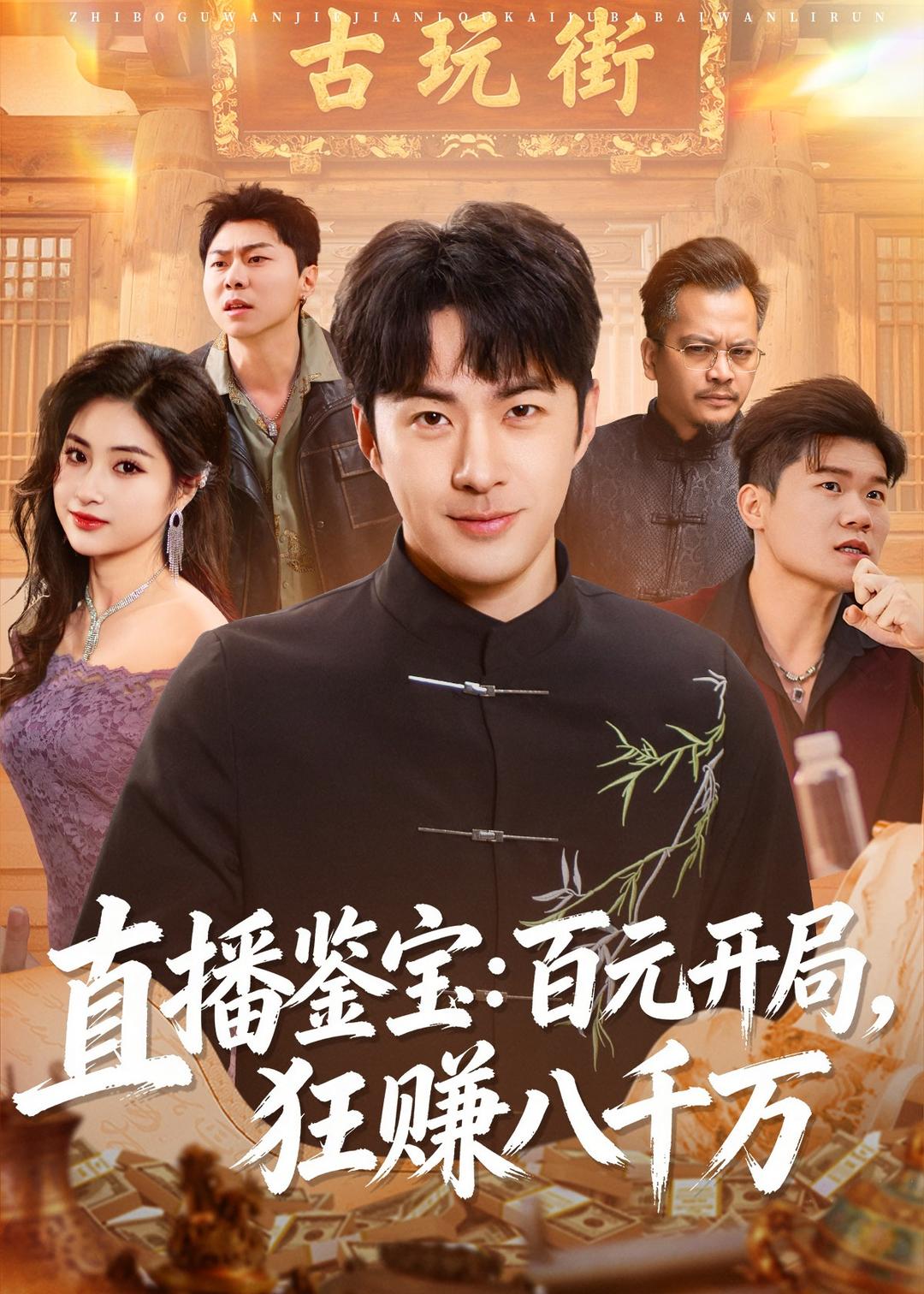 电影：直播鉴宝：百元开局，狂赚八千万