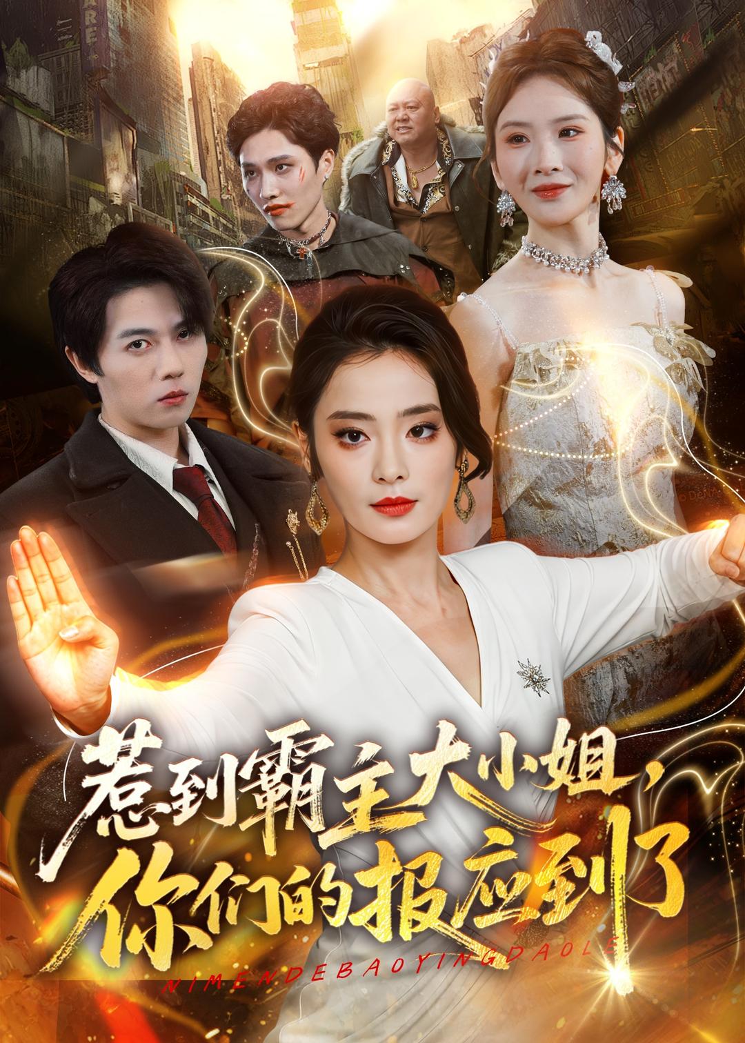 电影：惹到霸主大小姐，你们的报应到了