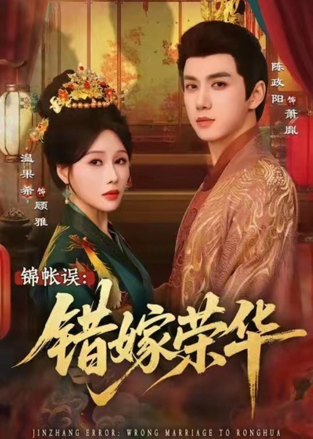 电影：锦帐误：错嫁荣华