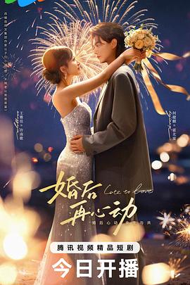 电影：婚后再心动