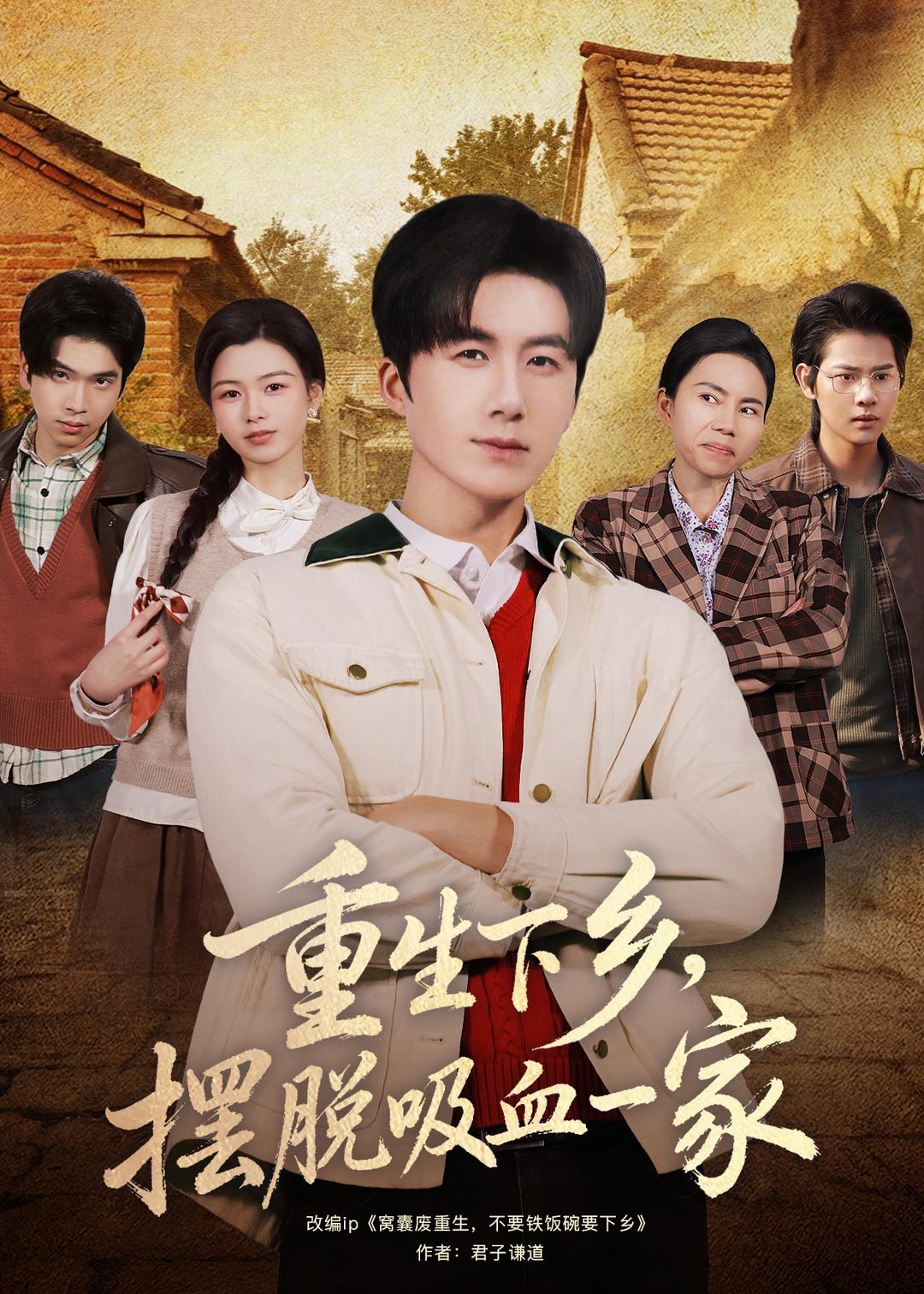 电影：重生下乡，摆脱吸血一家