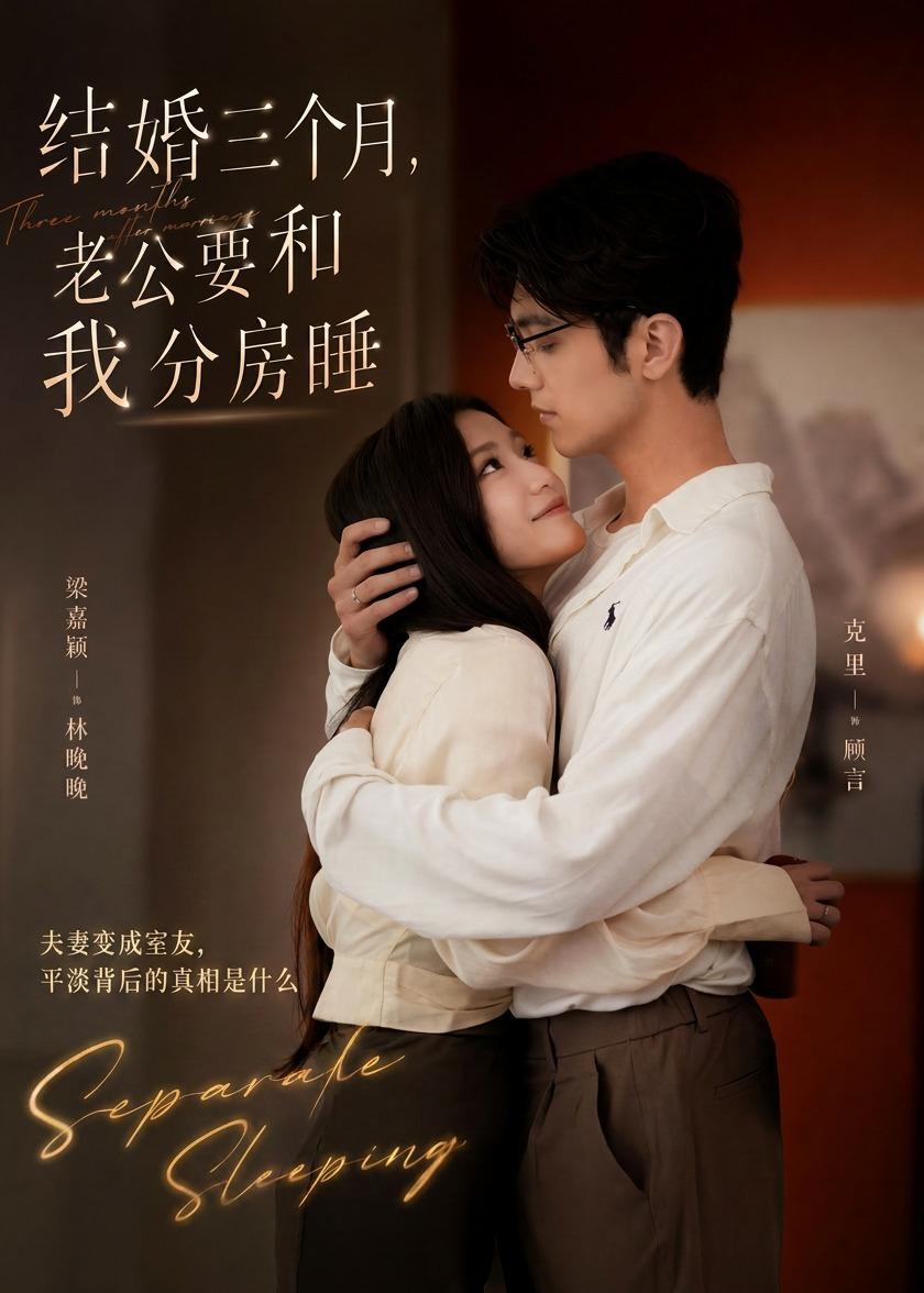 电影：结婚三个月，老公要和我分房睡