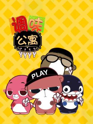 电影:调味公寓