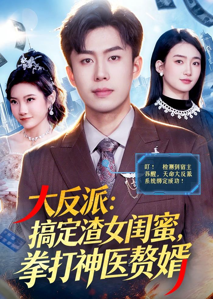 电影：大反派：搞定渣女闺蜜，拳打神医赘婿