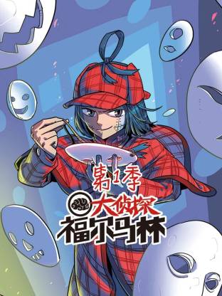 电影：大侦探福尔马林动态漫