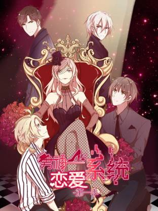 电影：男神恋爱系统动态漫