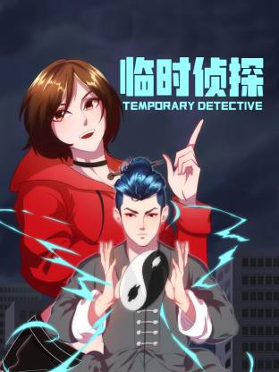 电影：临时侦探动态漫