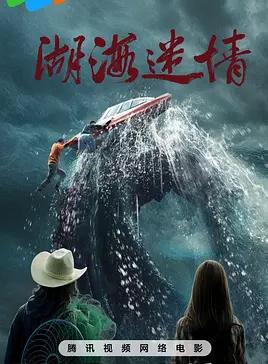 电影:湖海迷情
