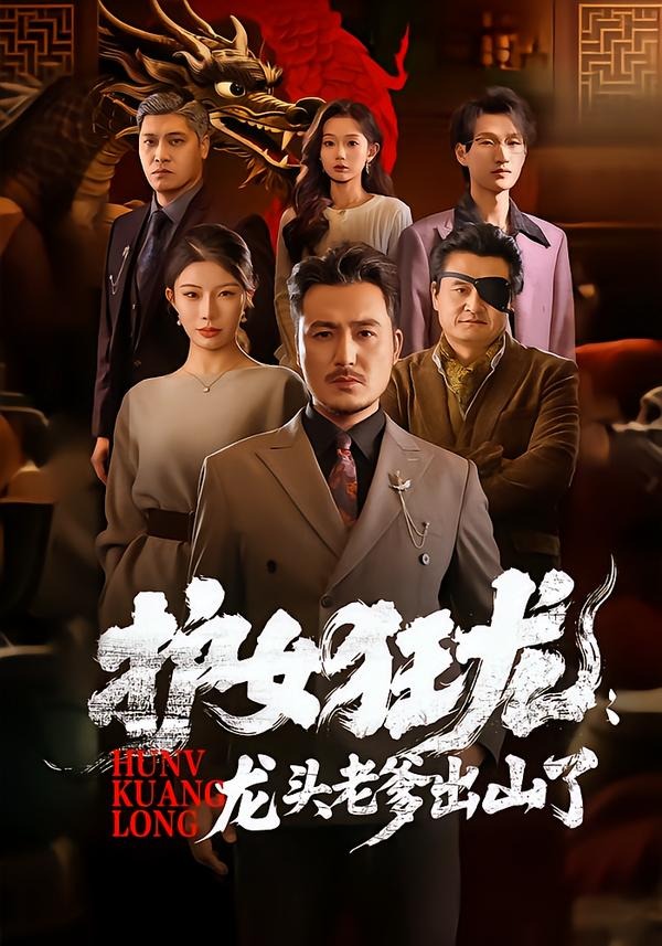 电影：护女狂龙：龙头老爹出山了
