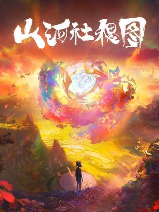 电影：山河社稷图