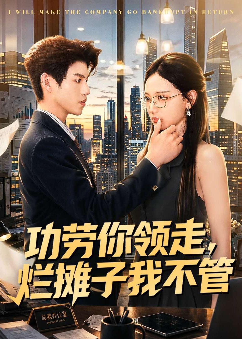 电影：功劳你领走，烂摊子我不管