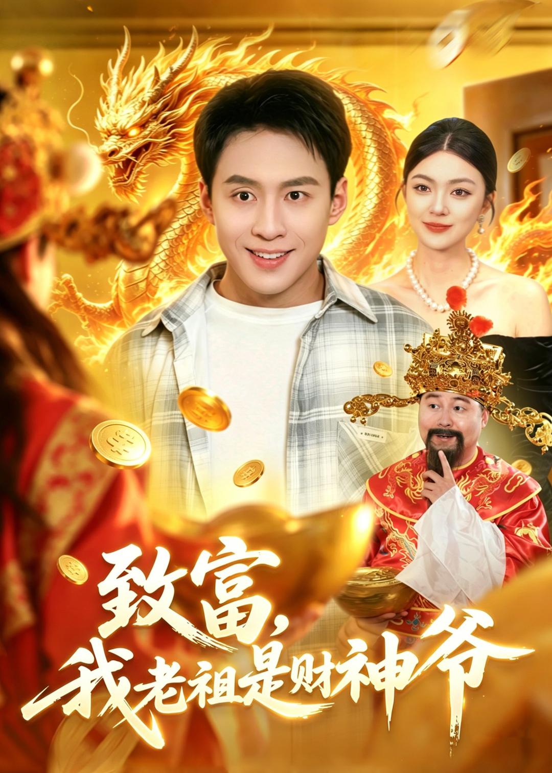 电影：致富，我老祖是财神爷
