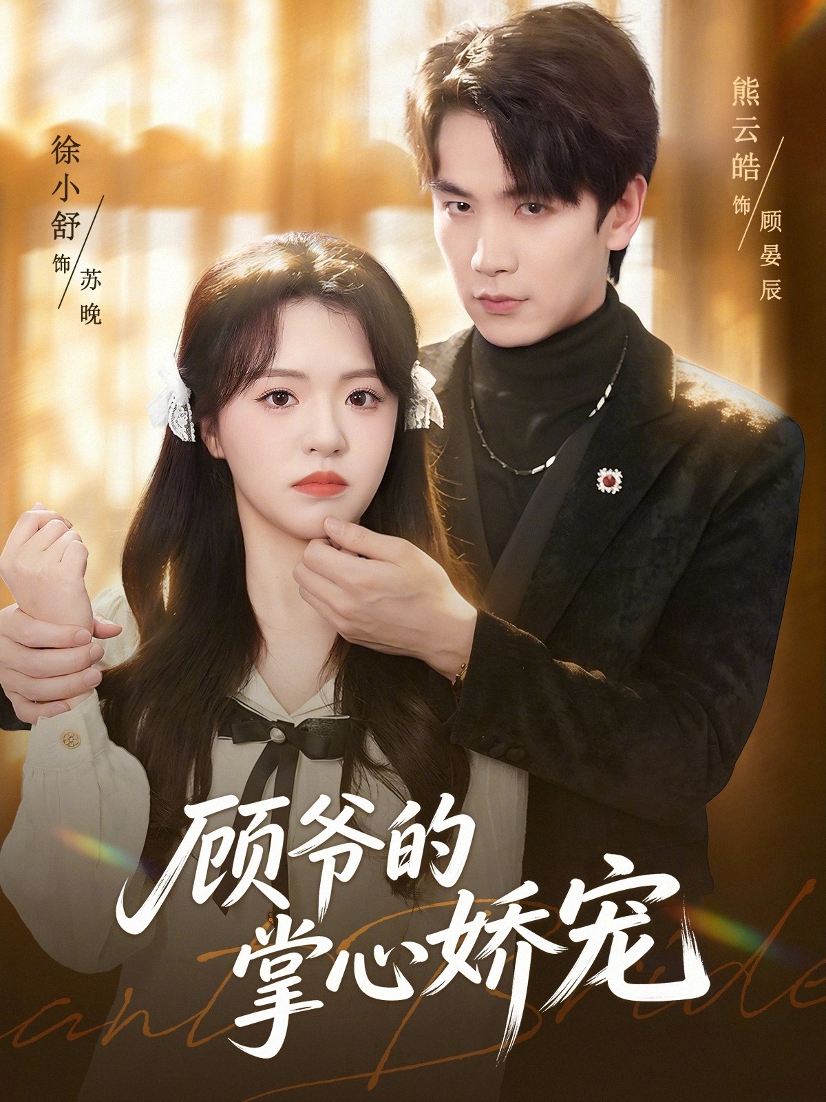 电影：顾爷的掌心娇宠