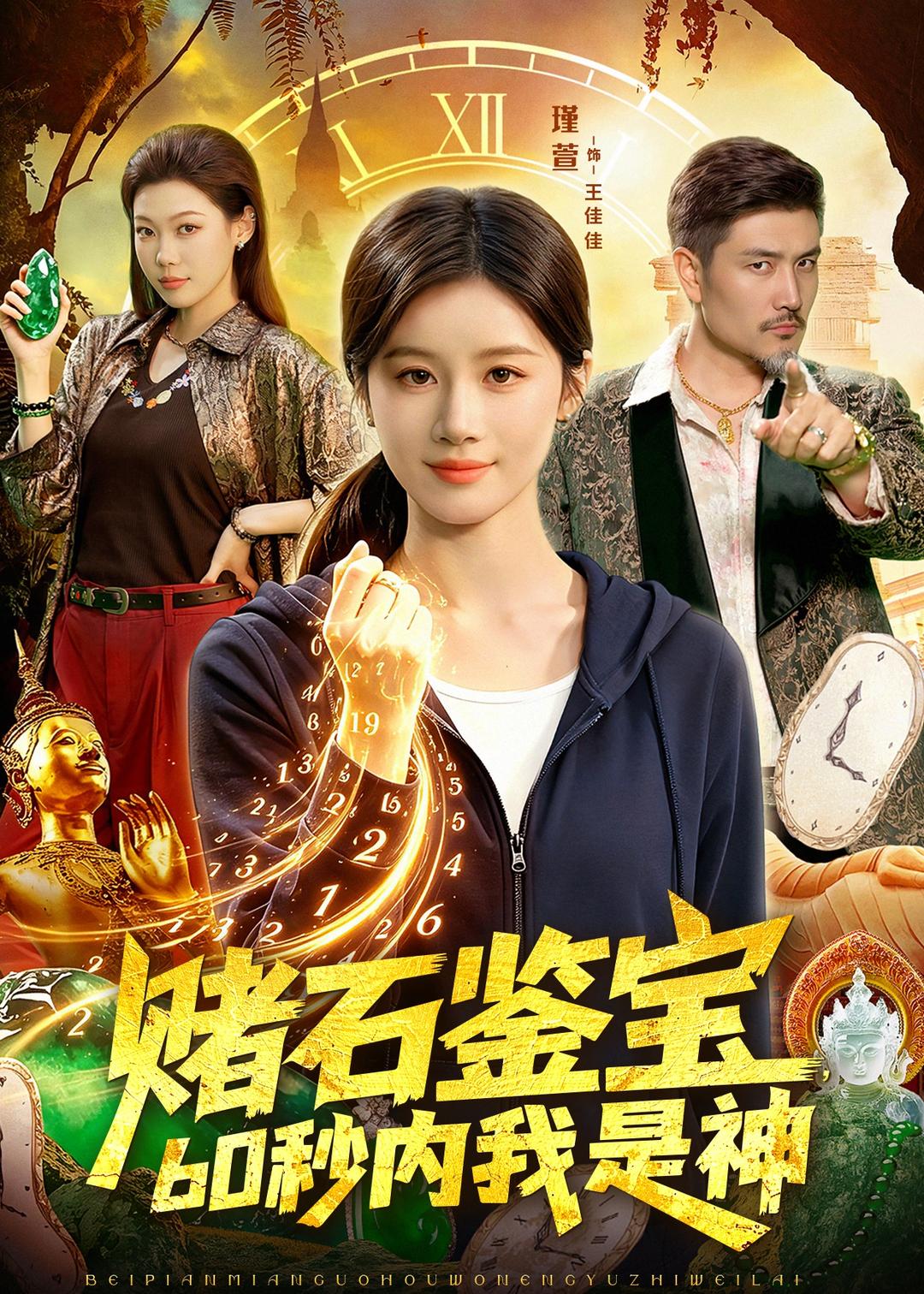 电影：赌石鉴宝，60秒内我是神