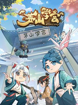 电影：茅山学宫