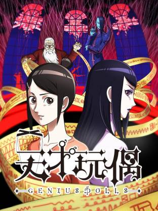 电影：天才玩偶