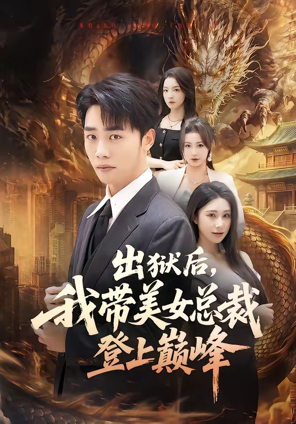 电影：出狱后，我带美女总裁登上巅峰