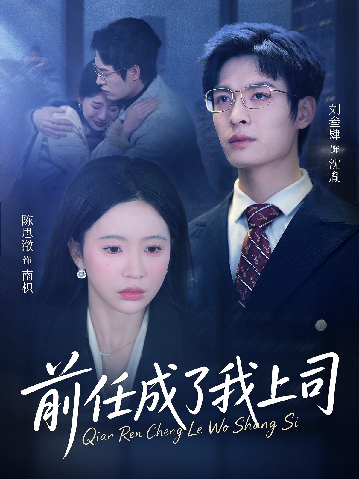 电影：前任成了我上司
