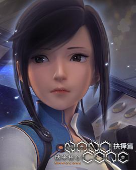 电影：纳米核心第二季