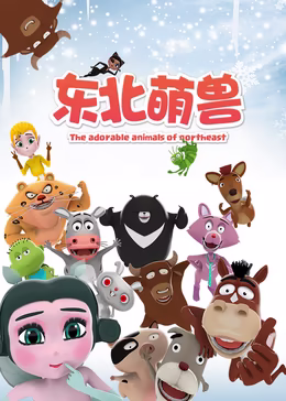 电影：东北萌兽第一季
