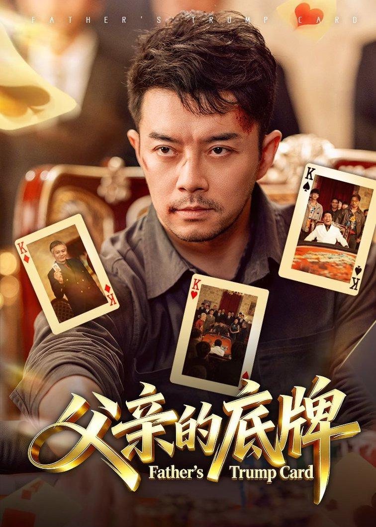 电影：父亲的底牌