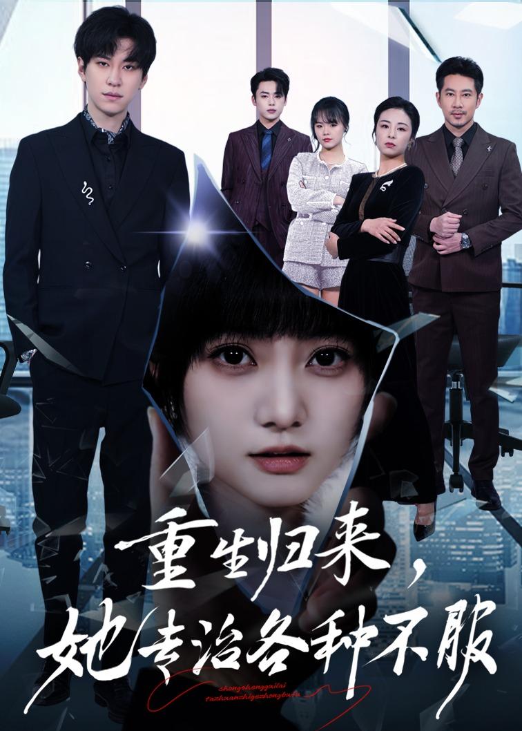 电影：重生归来，她专治各种不服