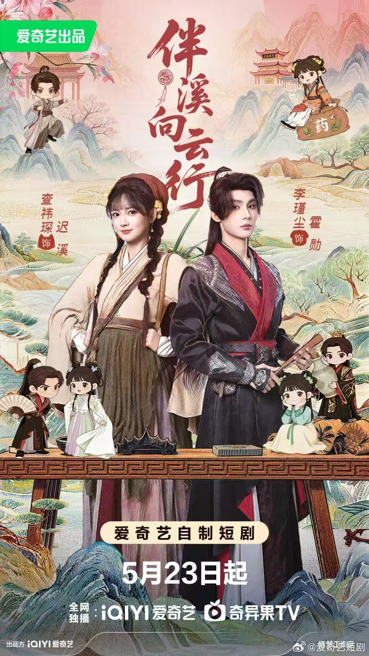 电影：伴溪向云行