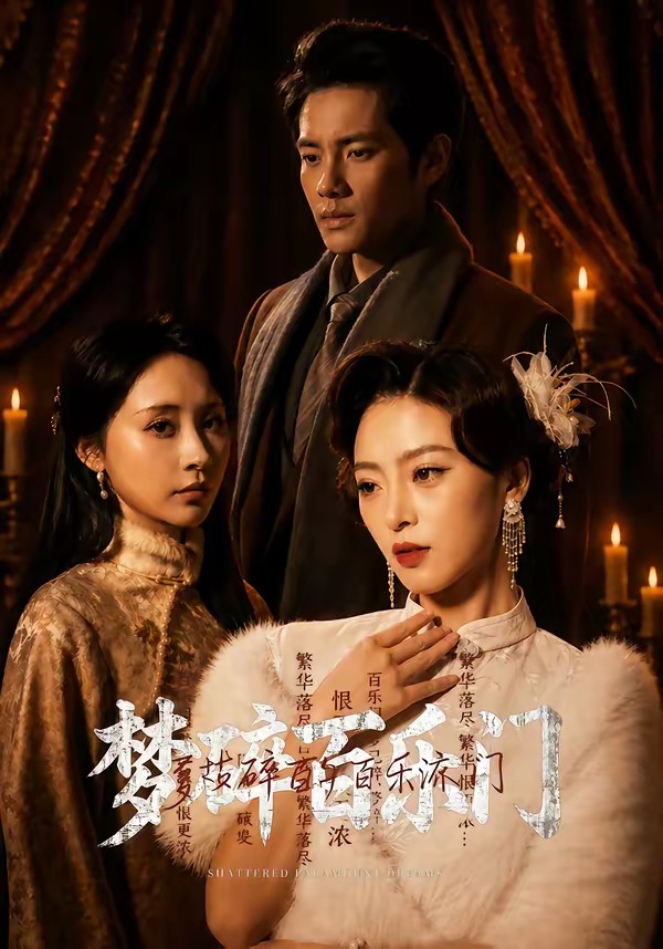电影：梦碎百乐门