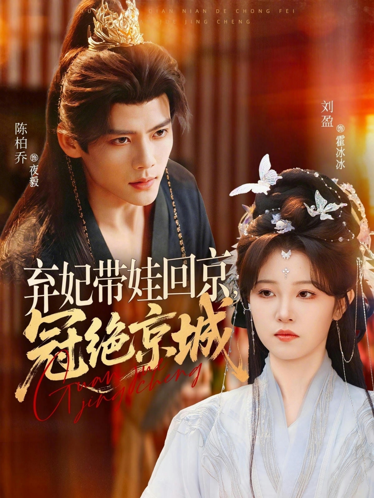 电影：弃妃带娃回京，冠绝京城