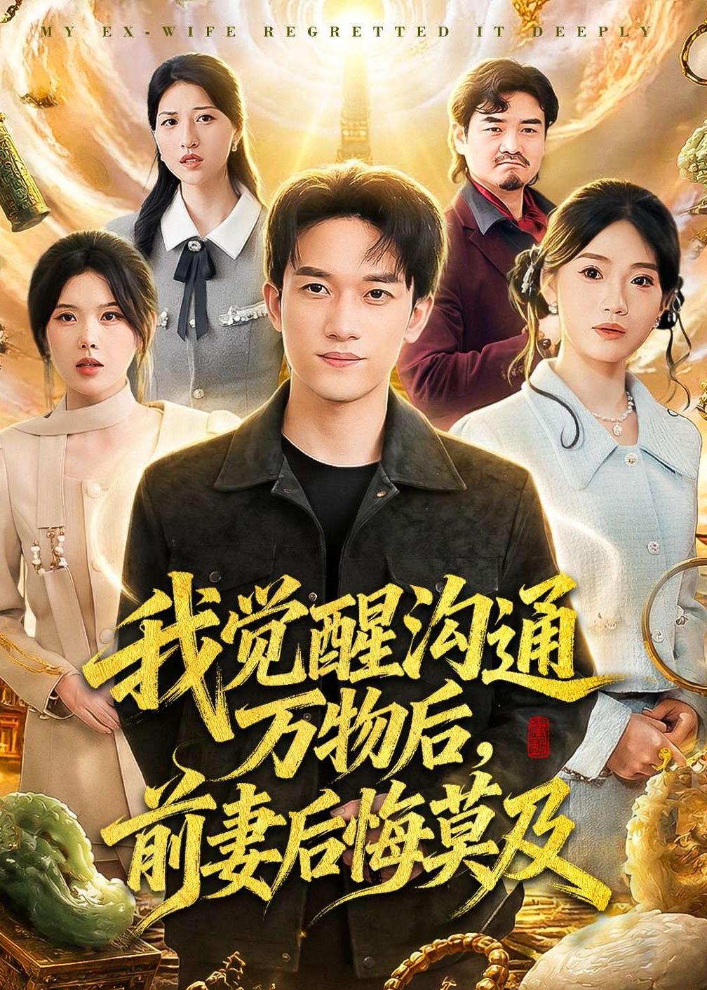电影：我觉醒沟通万物后，前妻后悔莫及