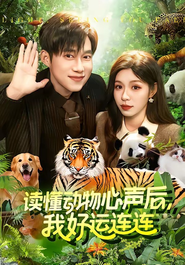 电影：读懂动物心声后，我好运连连