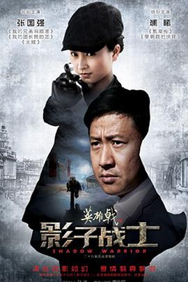 电影：英雄戟之影子战士