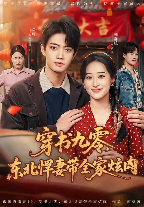 电影：穿书九零，东北悍妻带全家炫肉