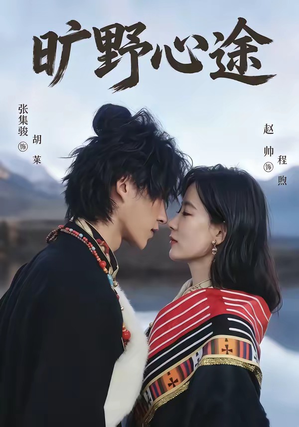 电影：旷野心途