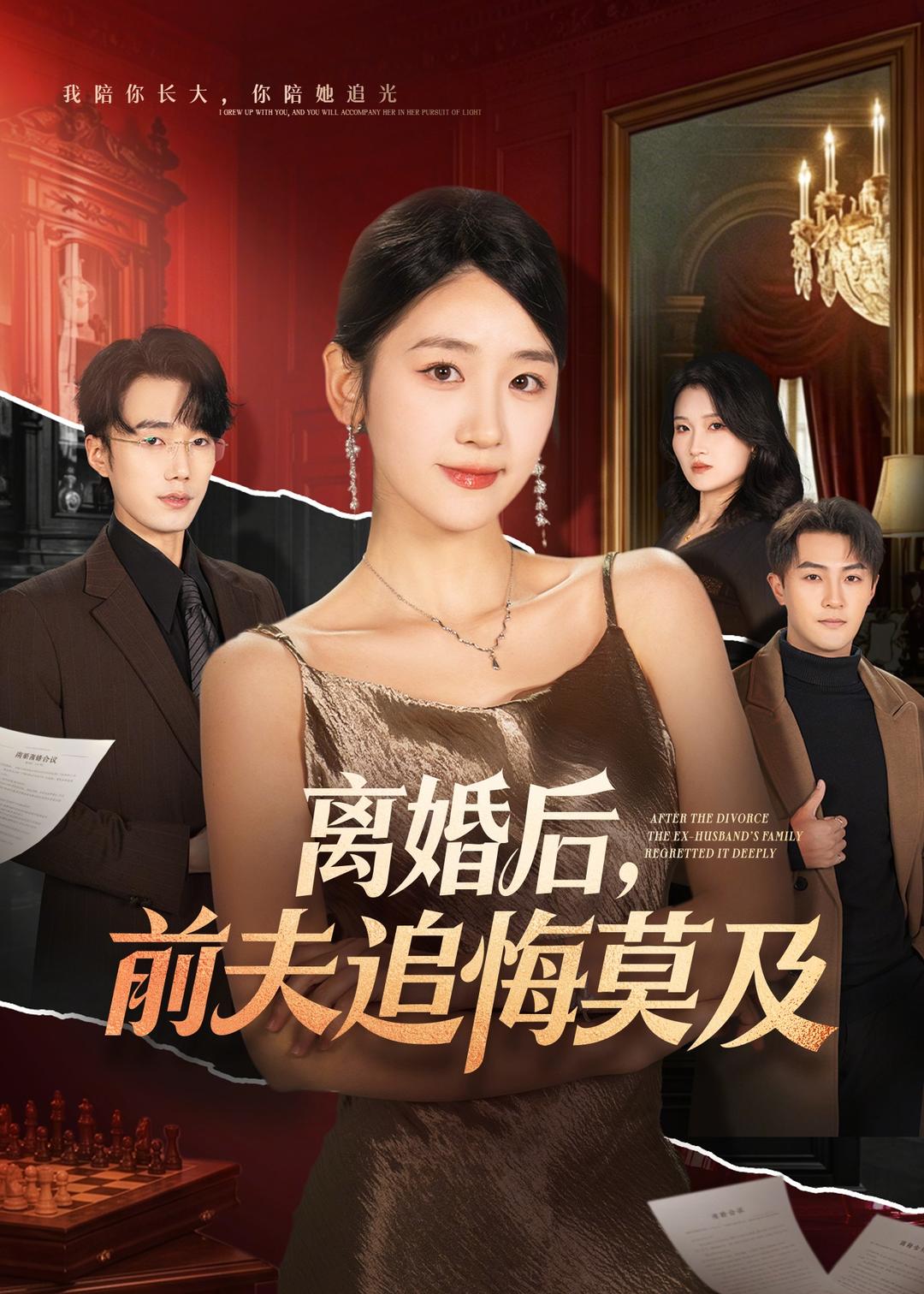电影：离婚后，前夫追悔莫及