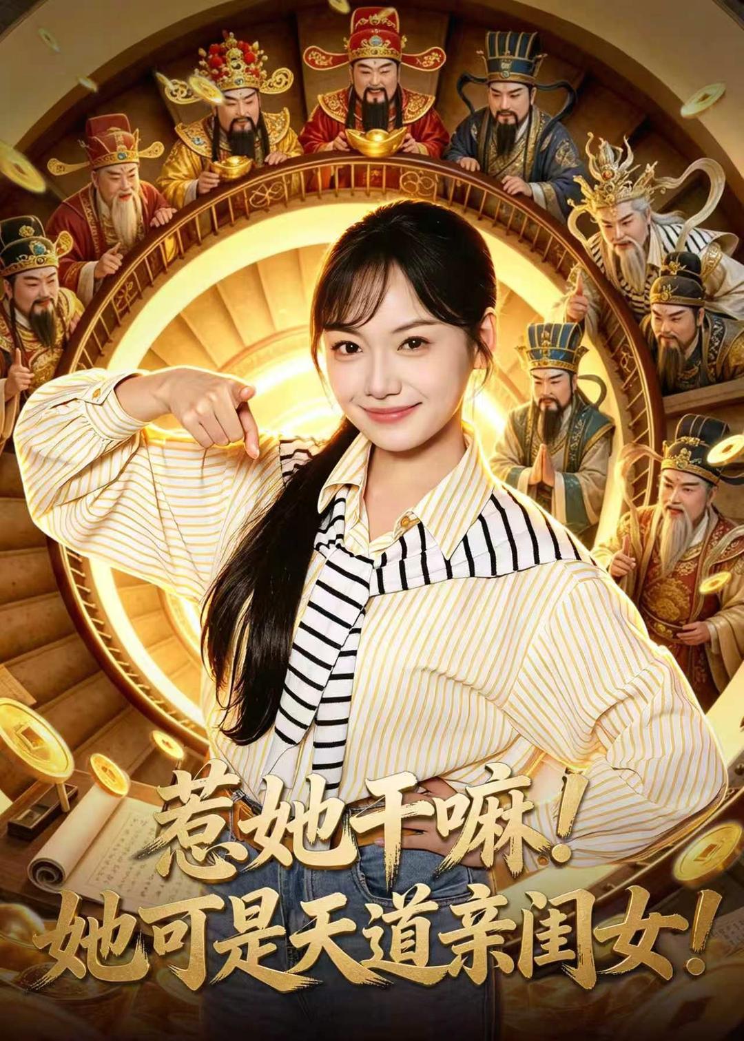 电影：惹她干嘛！她可是天道亲闺女！