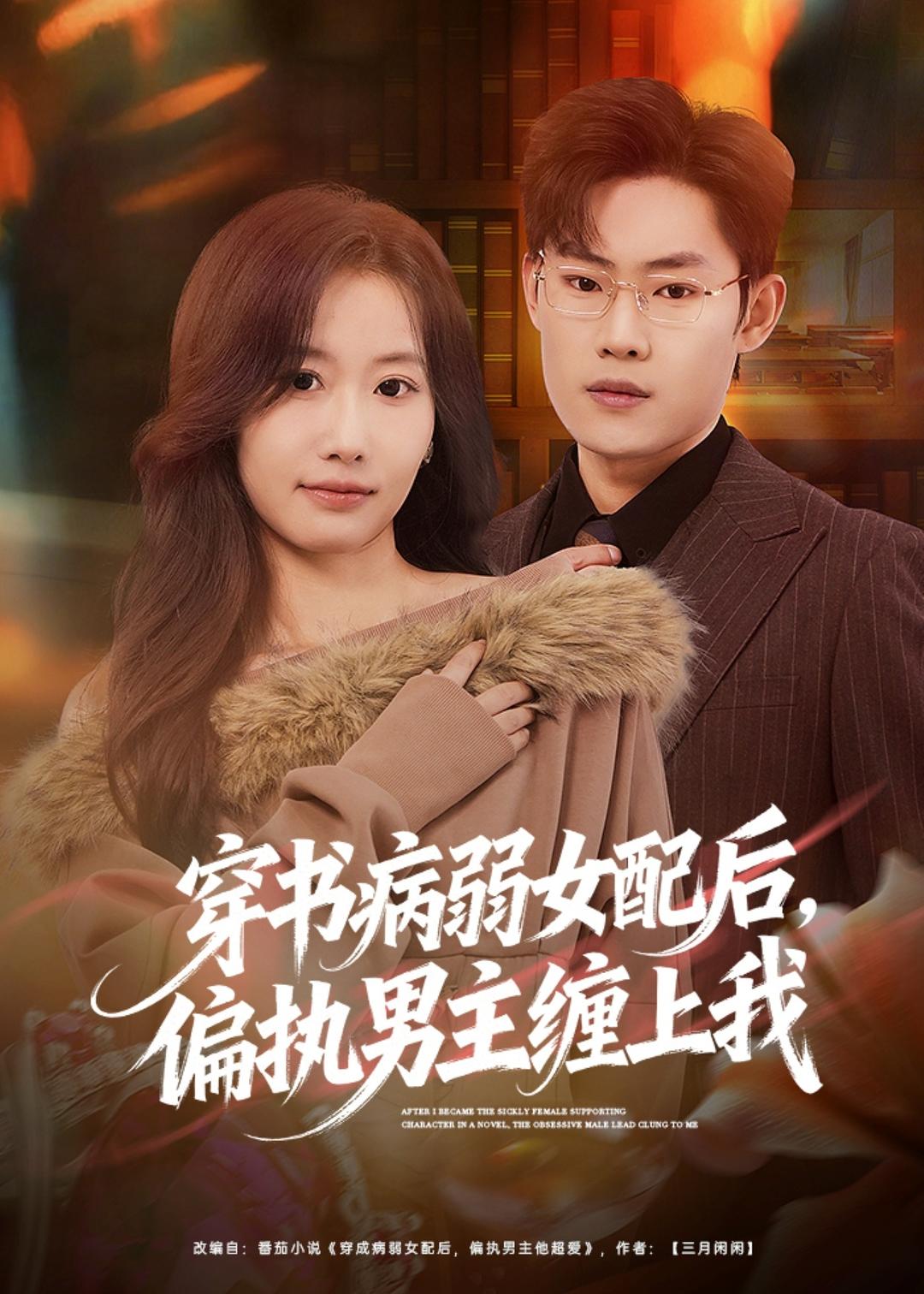 电影：穿书病弱女配后，偏执男主缠上我