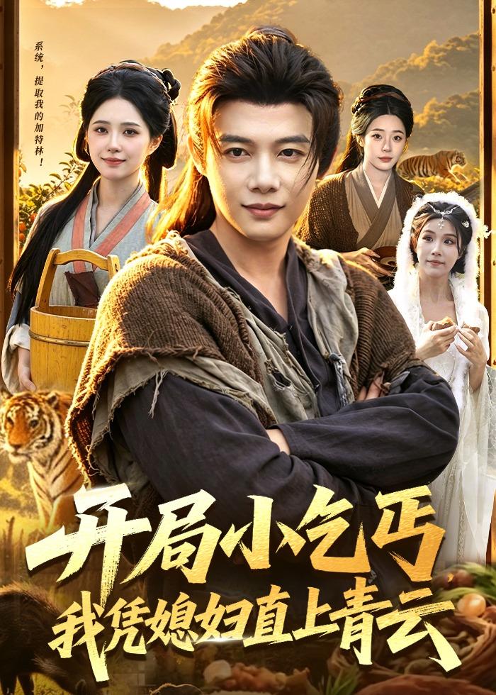 电影：开局小乞丐，我凭媳妇直上青云