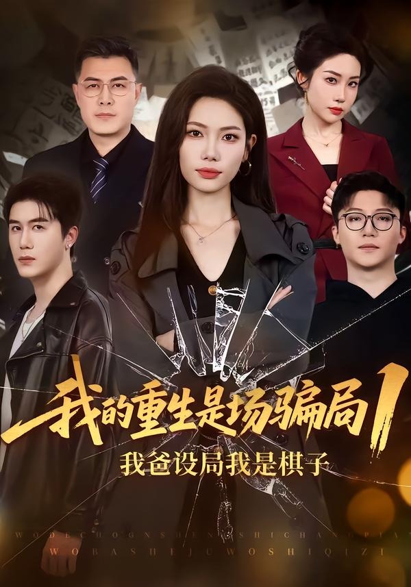 电影：我的重生是场骗局1：我爸设局，我是棋子