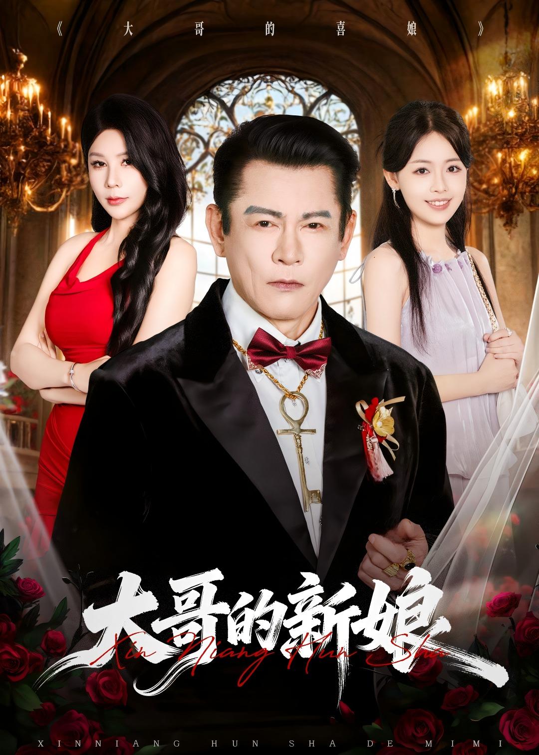 电影：大哥的新娘