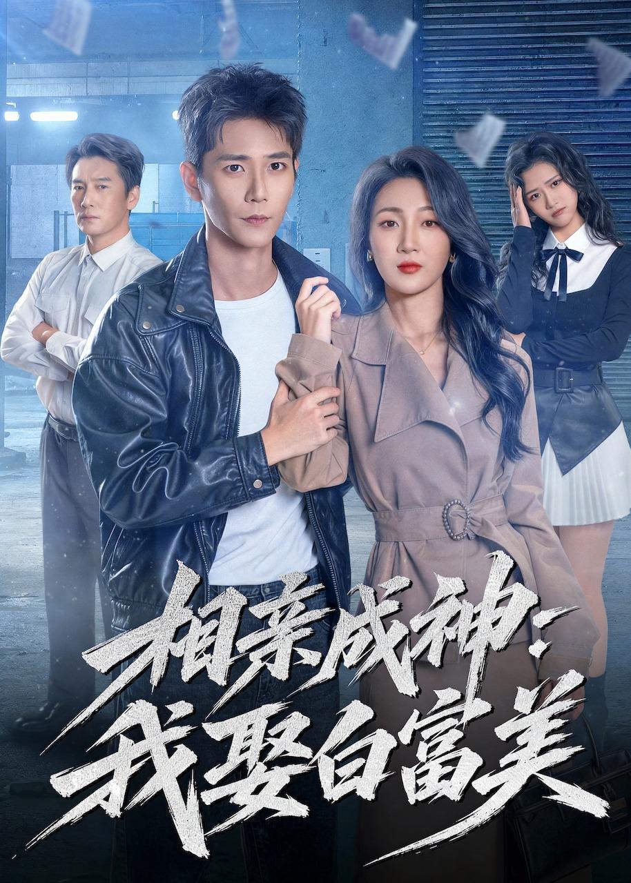 电影：相亲成神：我娶白富美