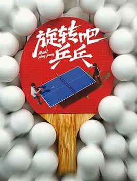 电影：旋转吧，乒乓
