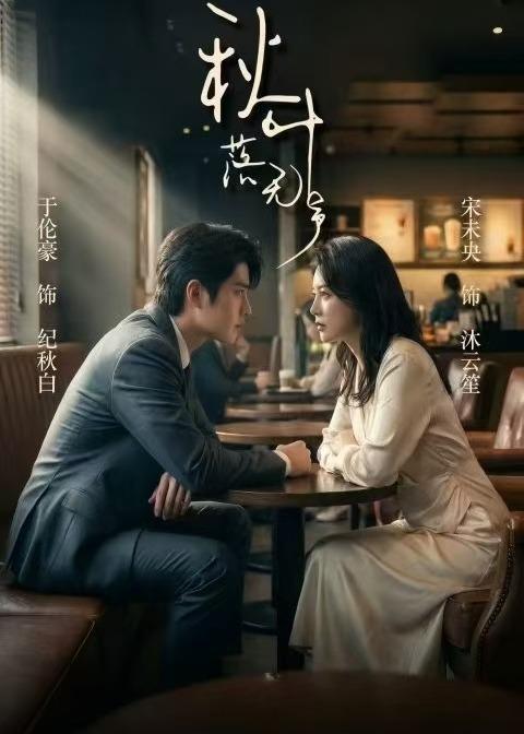 电影：秋叶落无声