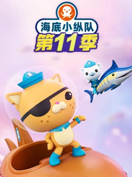 电影:海底小纵队第十一季