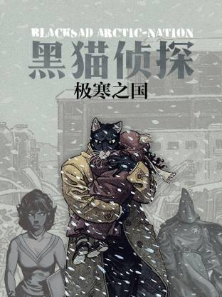 电影：黑猫侦探 极寒之国