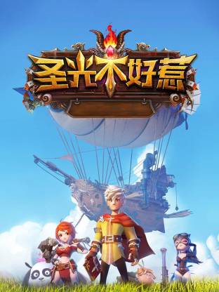 电影:圣光不好惹